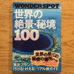WONDERSPOT 世界の絶景・秘境100 成美堂出版 - メルカリ