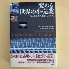 変わる世界の小売業 ローカルからグローバルへ