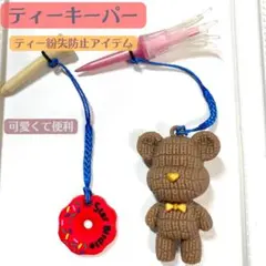 ฅฅティーキーパー　２個セット　茶色くま　赤ドーナッツ　ゴルフ　紛失防止
