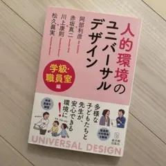 人的環境のユニバーサルデザイン