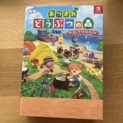 あつまれ どうぶつの森 ザ・コンプリートガイド