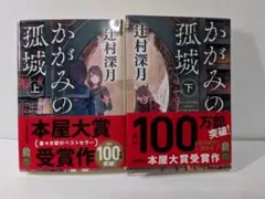 かがみの孤城 上下巻セット 辻村深月 ポプラ文庫