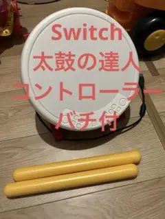 太鼓の達人 専用コントローラー 太鼓とバチ Switch スウィッチ