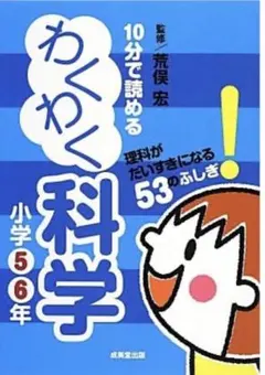 10分で読めるわくわく科学 小学5・6年 (理科がだいすきになる53のふしぎ!)