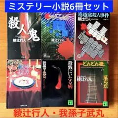 ミステリー小説6冊セット【綾辻行人・我孫子武丸】文庫本まとめ売