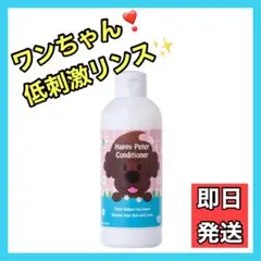 ❣️犬リンス❣️犬コンディショナー　40mL　低刺激　オーガニック　子犬も使える