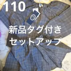 新品未使用　グレーチェック　セットアップ　長袖　スカート 110サイズ