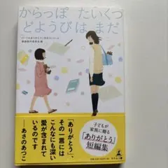 からっぽ たいくつ どようびは まだ