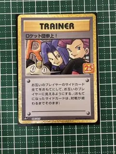 ロケット団参上！　25th