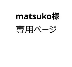 matsuko様 リクエスト 2点 まとめ商品