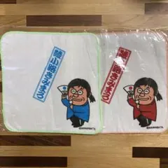 ハンドタオル　綾小路きみまろ　2枚セット
