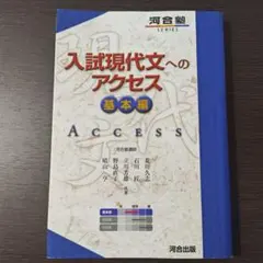 入試現代文へのアクセス 基本編 河合出版