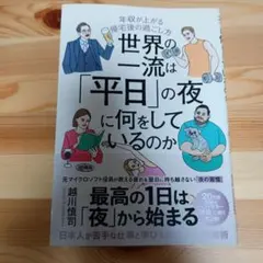 世界の一流は「平日」の夜に何をしているのか