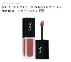 イブサンローラン　タトワージュ　クチュール　ベルベットクリーム　210