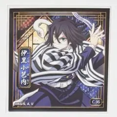 鬼滅の刃　シール烈伝5 ノーマルシール　伊黒小芭内　C.95
