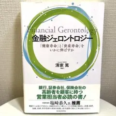 金融ジェロントロジー 「健康寿命」と「資産寿命」をいかに伸ばすか