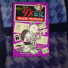 グレッグのダメ日記 なんとか、やっていくよ