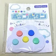 【新品未開封】ポップボタン セリア おもちゃ ゲームのサムネイル