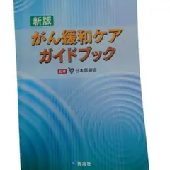 【美品】新版 がん緩和ケアガイドブック　緩和ケア研修