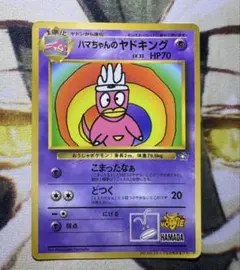 ハマちゃんのヤドキング 月刊コロコロコミック99年9月号 - メルカリ