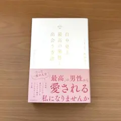 自分史上最高の男性と出会う方法 : 幸せをつかむ51のレッスン