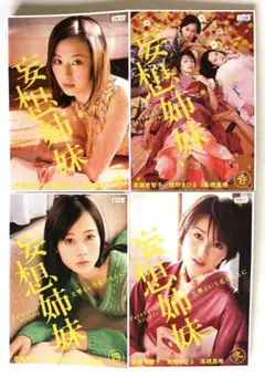 妄想姉妹　文學という名のもとに　全4巻　DVD
