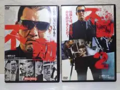 不動・不動 2 DVD 2枚セット