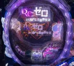 【セル基盤】Re:ゼロから始める異世界生活　鬼がかりver.　M08 セル】大都技研 > P Re：ゼロから始める異世界生活 鬼がかりver