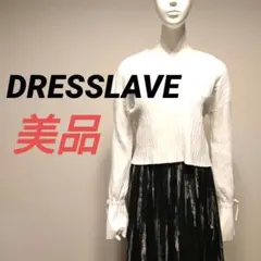 【美品】DRESSLAVE リブ編み ホワイト クロップド丈 トップス 袖フリル