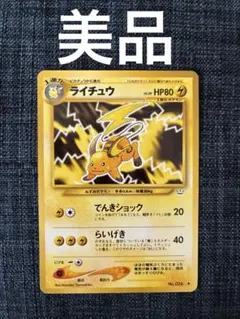 超美品　希少　旧裏　ライチュウ ★ 第1弾拡張パック 第1弾 拡張パック ライチュウ マークあり-安心査定のトレカ買取WEB