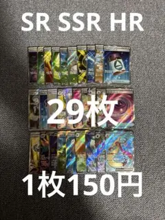 ポケモンカード　SR SSR HR まとめ売り　29枚　引退品