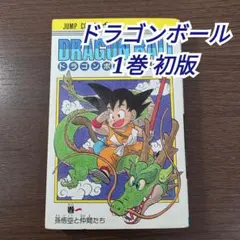2026年最新】初版 ドラゴンボール 1巻の人気アイテム - メルカリ