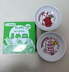 スシロー まめ皿 2枚セット