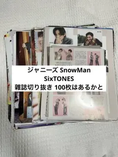 ジャニーズ SnowMan SixTONES 切り抜き 雑誌