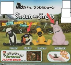 肩ズンFIg.ひつじのショーン♪フィギュア☆のサムネイル