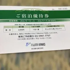 藤田観光株主優待券　1枚のサムネイル