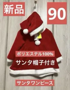 クロッシーベビー　サンタクロース　ワンピース　コスプレ　90サイズ　ベビー