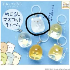 すみっコぐらし めじるしマスコットチャーム
