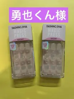 ☆勇也くんリクエスト商品SHORT 2個セットマジックプレス　ダッシングディバ