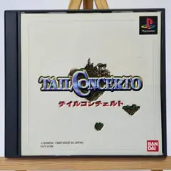 テイルコンチェルト　PS1 ソフト