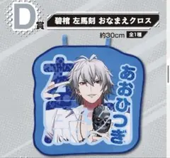 2025年最新】碧棺左馬刻 おなまえクロスの人気アイテム - メルカリ