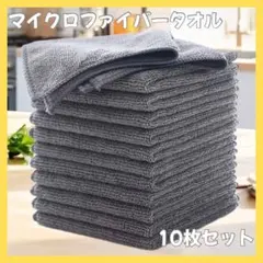 マイクロファイバータオル 10枚 クロス キッチン 台拭き 掃除 速乾 洗車