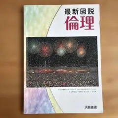 最新図説 倫理 浜島書店