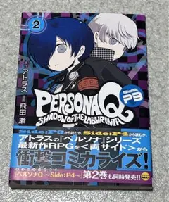 初版 ペルソナQ シャドウオブザラビリンス Side:P3 ペルソナ3 2巻