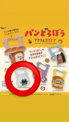 パンどろぼう アクリルカラビナ ガチャ おにぎり