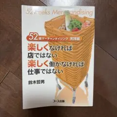 楽しくなければ店ではない楽しく働かなければ仕事ではない 52週マーチャンダイジ…