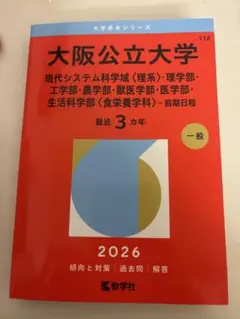 大阪公立大学 赤本 2025年度版 - メルカリ