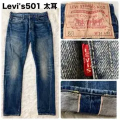 リーバイス LEVI'S 501 LVC 太耳 ダブルネーム 1966年モデル