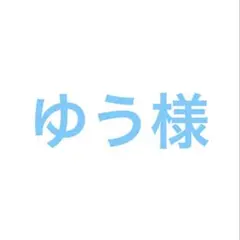 ゆう様専用ページ