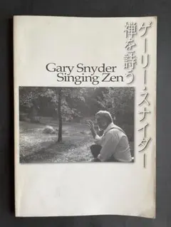 【絶版・希少】惑星の未来を想像する者たちへ　ゲーリー・スナイダー　2000年初版 メルカリ